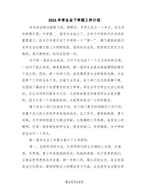 2024年学生会下学期工作计划（五篇）