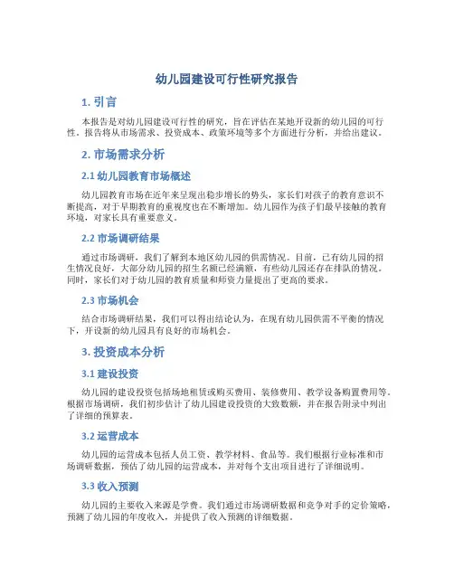 幼儿园建设可行性研究报告