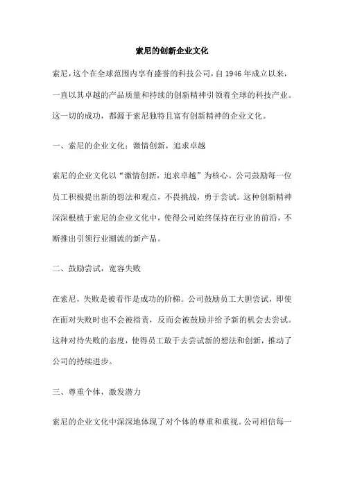索尼的创新企业文化