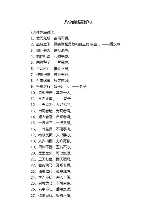 八字的格言好句