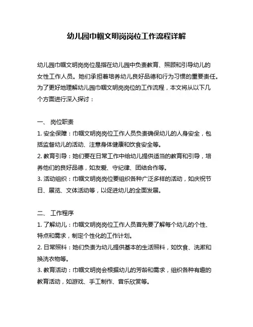 幼儿园巾帼文明岗岗位工作流程详解
