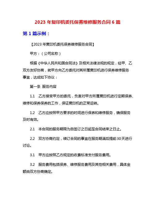 2023年复印机委托保养维修服务合同6篇