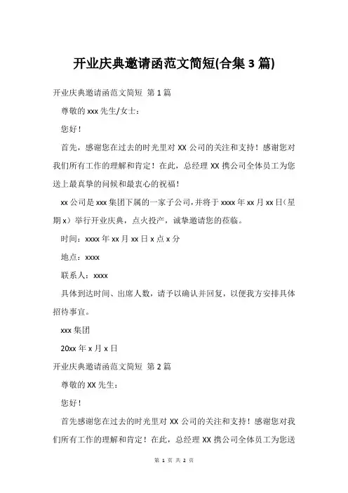 开业庆典邀请函范文简短(合集3篇)