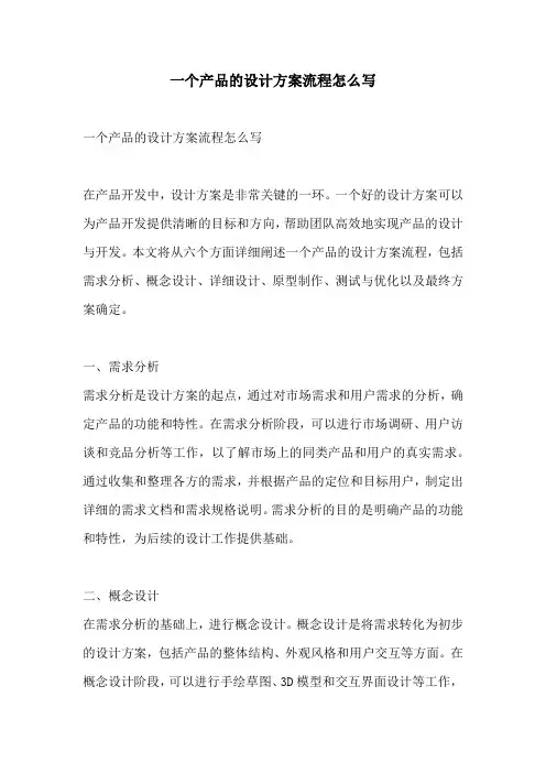 一个产品的设计方案流程怎么写