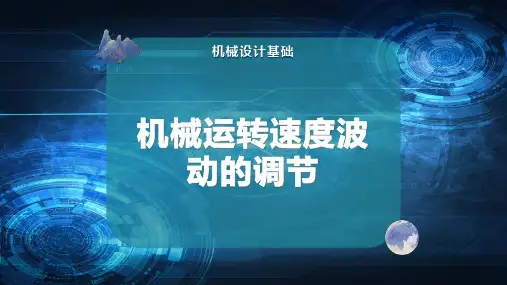 机械运转速度波动的调节