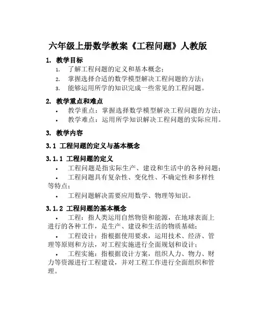 六年级上册数学教案《工程问题》人教版