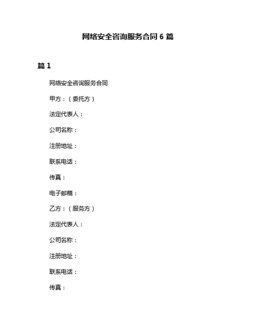 网络安全咨询服务合同6篇
