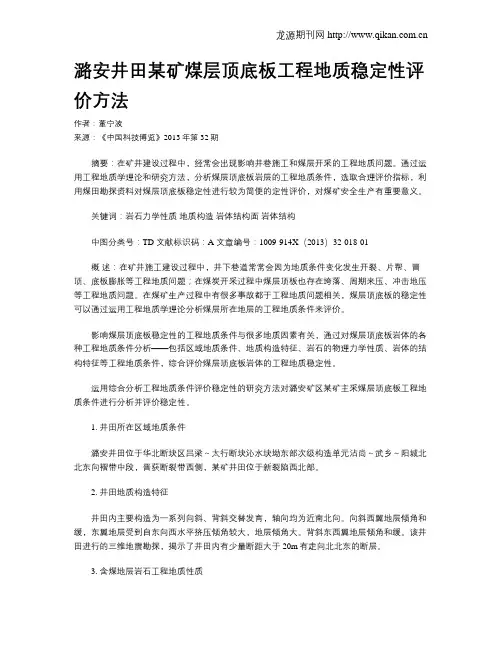 潞安井田某矿煤层顶底板工程地质稳定性评价方法