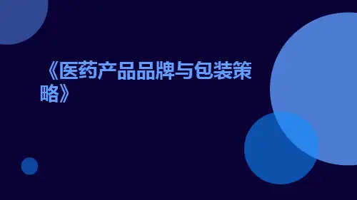 医药产品品牌与包装策略