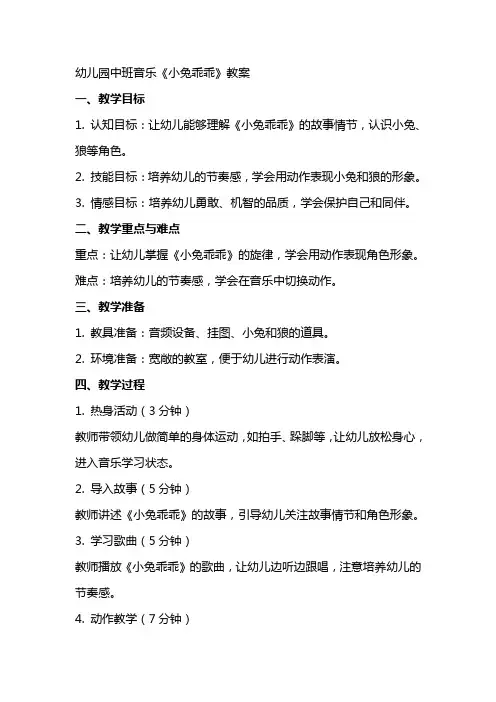 幼儿园中班音乐：《小兔乖乖》教案