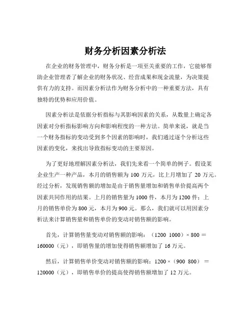 财务分析因素分析法