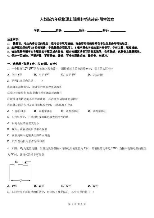 人教版九年级物理上册期末考试试卷-附带答案