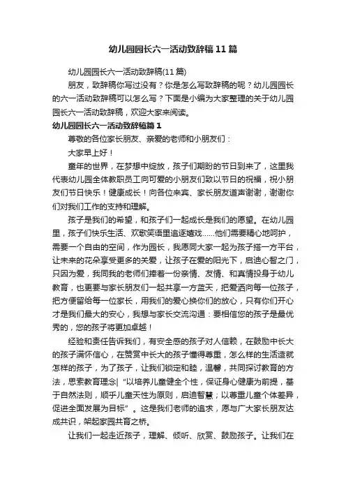 幼儿园园长六一活动致辞稿11篇
