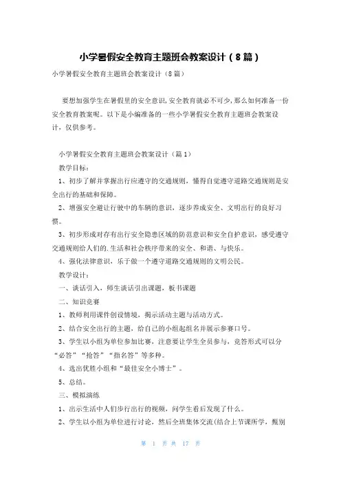 小学暑假安全教育主题班会教案设计(8篇)