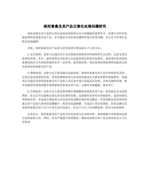 病死畜禽及其产品无害化处理问题研究