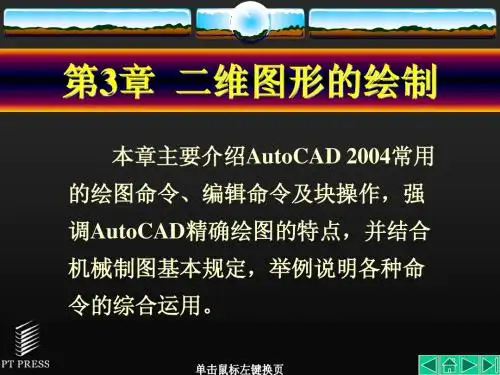 第03章Auto_CAD机械制图基础教程二维图形绘制