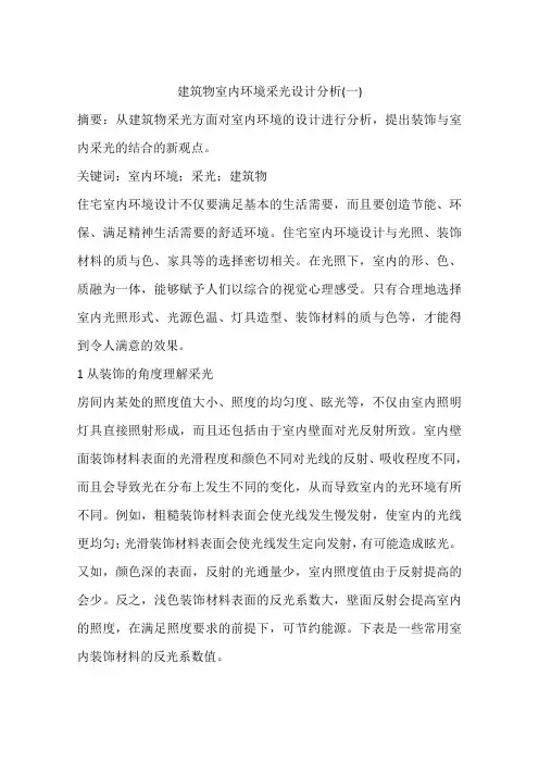 建筑物室内环境采光设计分析(一)