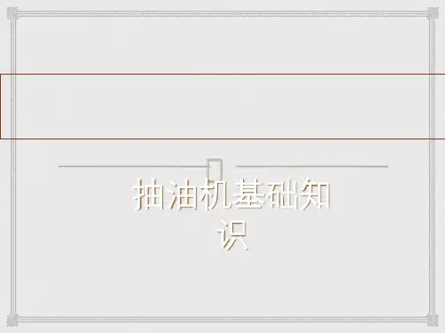 抽油机基础知识