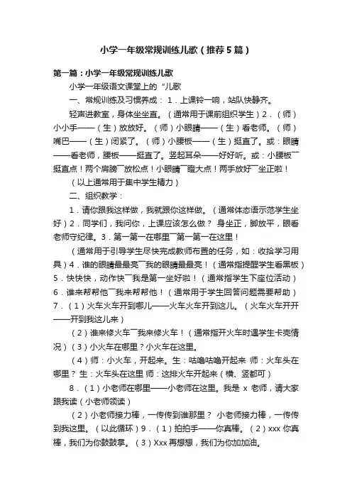 小学一年级常规训练儿歌（推荐5篇）