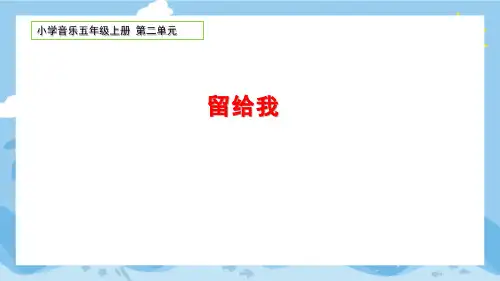 小学音乐五年级上册第二单元《留给我》PPT