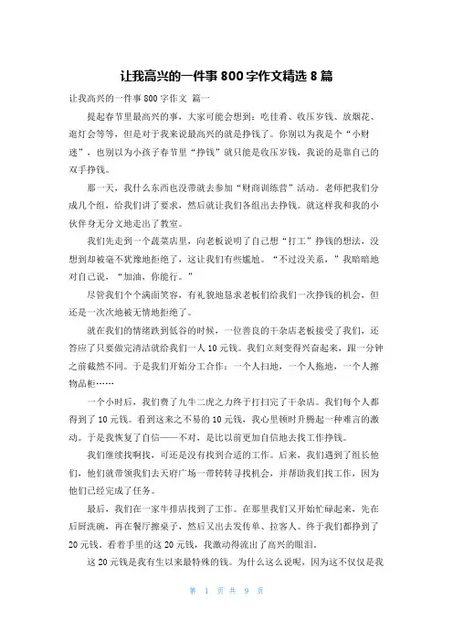 让我高兴的一件事800字作文精选8篇