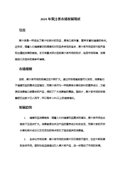 2024年果汁茶市场发展现状