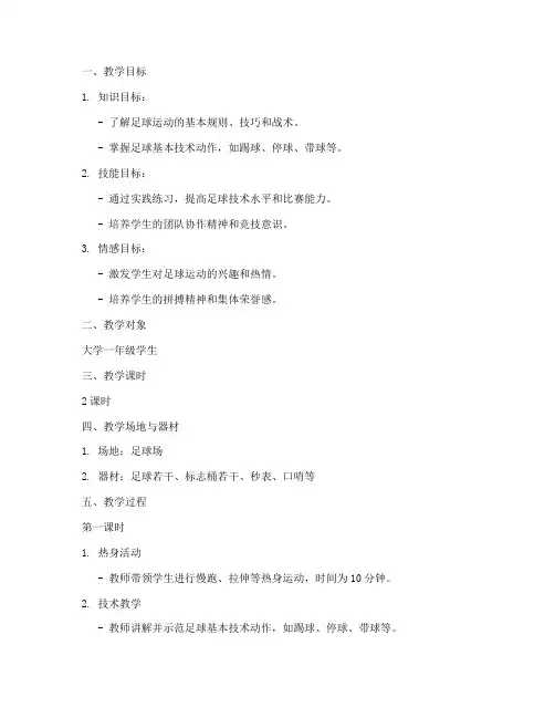 大学体育课足球教案
