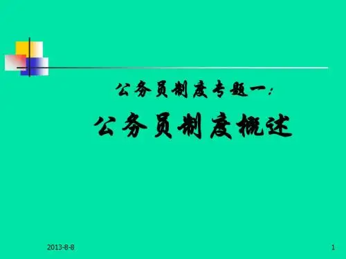 专题一、公务员制度概述