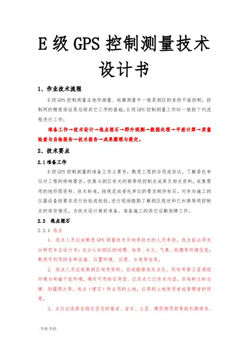 E级GPS控制测量技术设计书