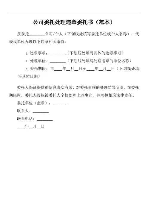 公司委托处理违章委托书