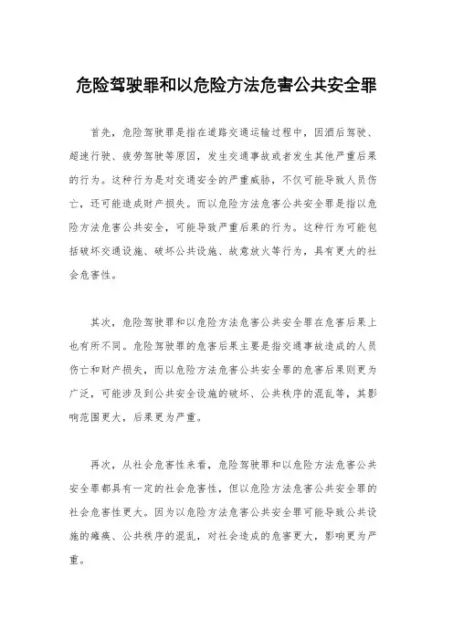 危险驾驶罪和以危险方法危害公共安全罪