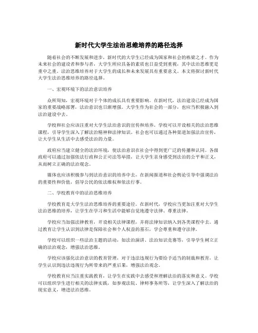 新时代大学生法治思维培养的路径选择