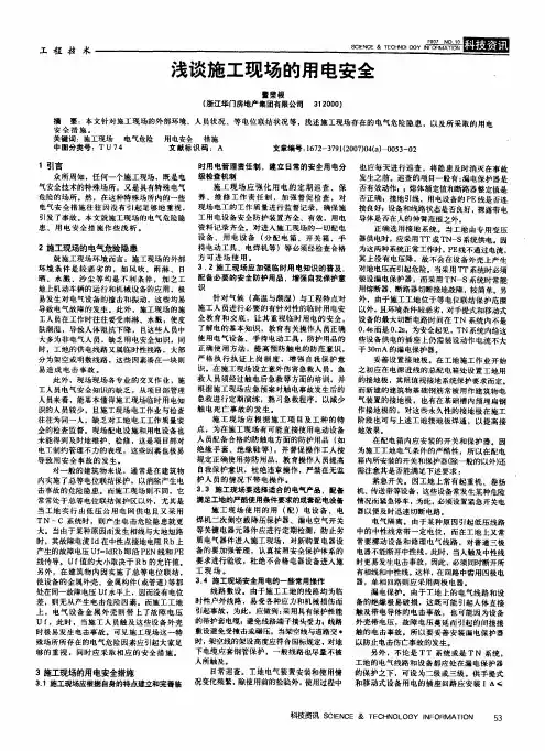 浅谈施工现场的用电安全