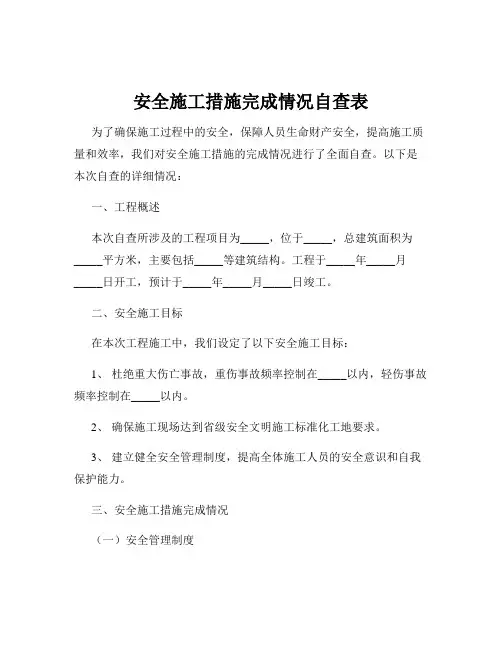 安全施工措施完成情况自查表