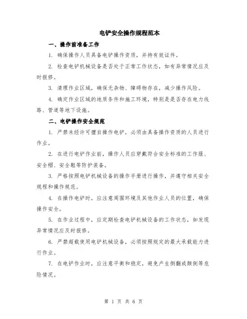 电铲安全操作规程范本（2篇）