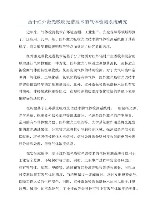 基于红外激光吸收光谱技术的气体检测系统研究