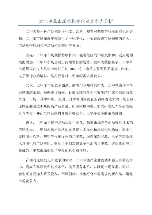 对二甲苯市场结构变化及竞争力分析