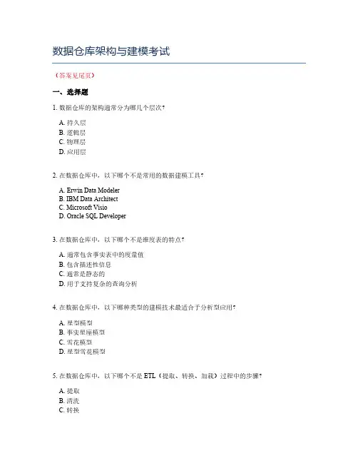 数据仓库架构与建模考试