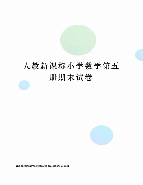 人教新课标小学数学第五册期末试卷
