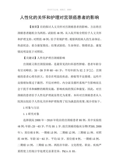 人性化的关怀和护理对宫颈癌患者的影响参考模板