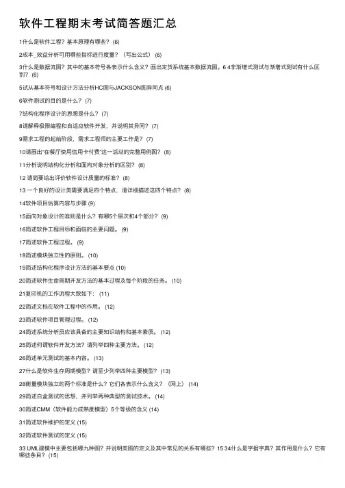 软件工程期末考试简答题汇总