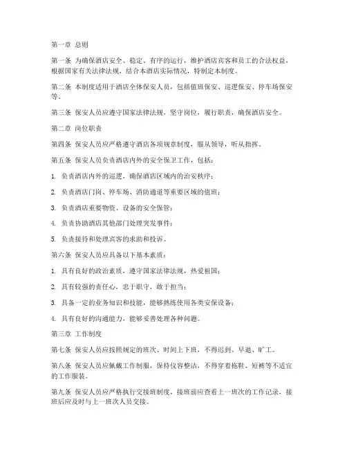 酒店的保安管理制度