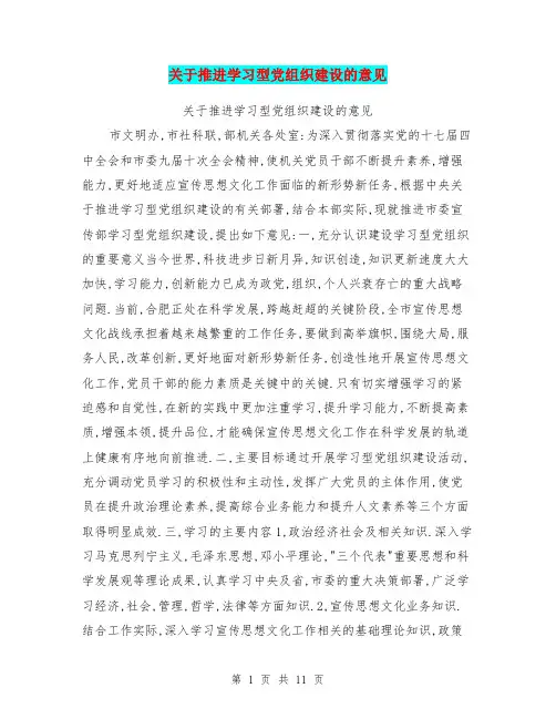 关于推进学习型党组织建设的意见【可编辑版】