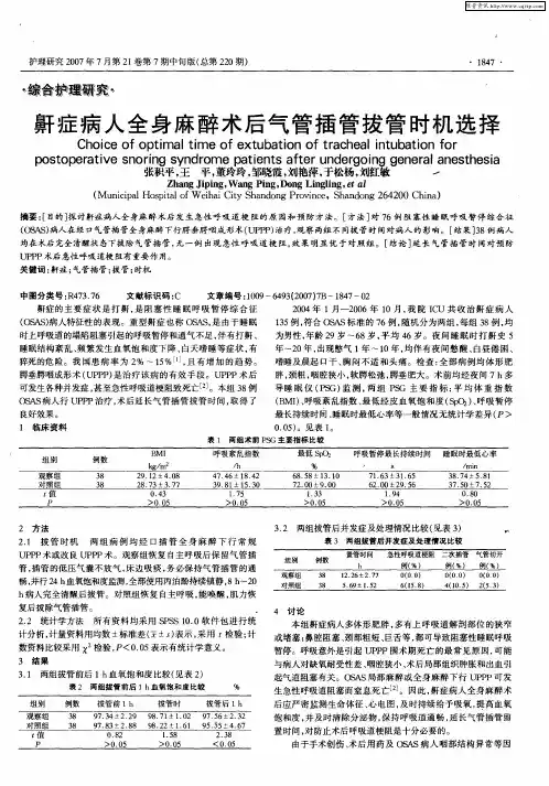 鼾症病人全身麻醉术后气管插管拔管时机选择