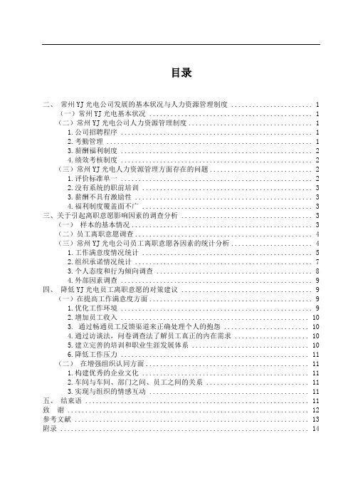 员工离职意愿调查分析