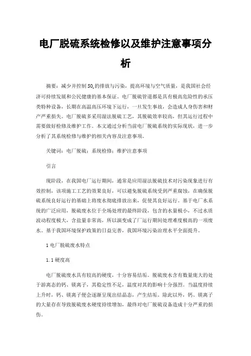 电厂脱硫系统检修以及维护注意事项分析