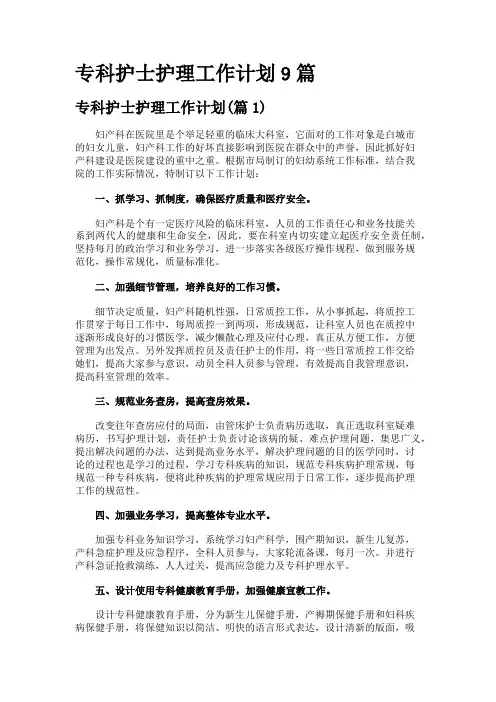 专科护士护理工作计划9篇