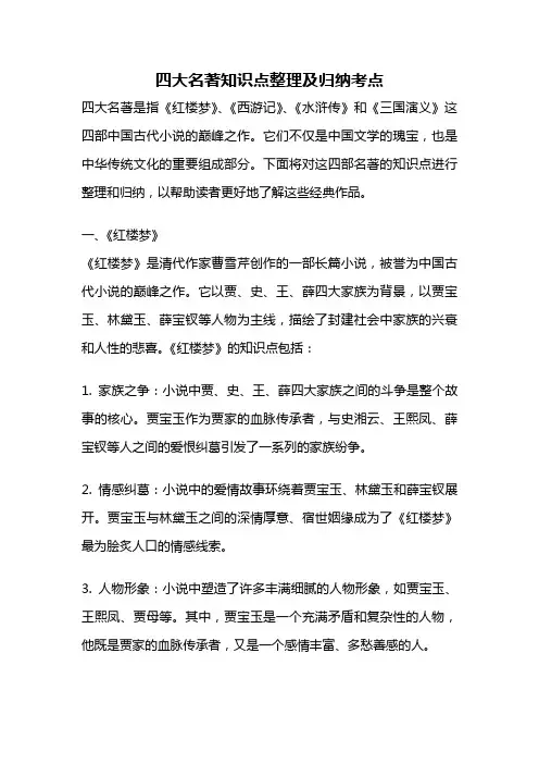 四大名著知识点整理及归纳考点
