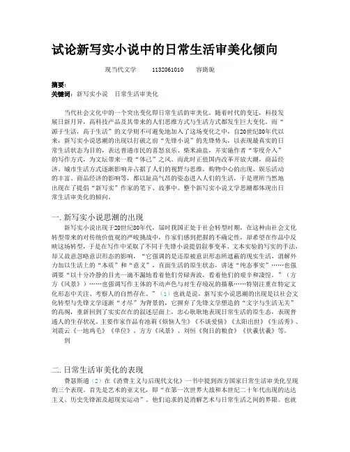 试论新写实小说中的日常生活审美化倾向
