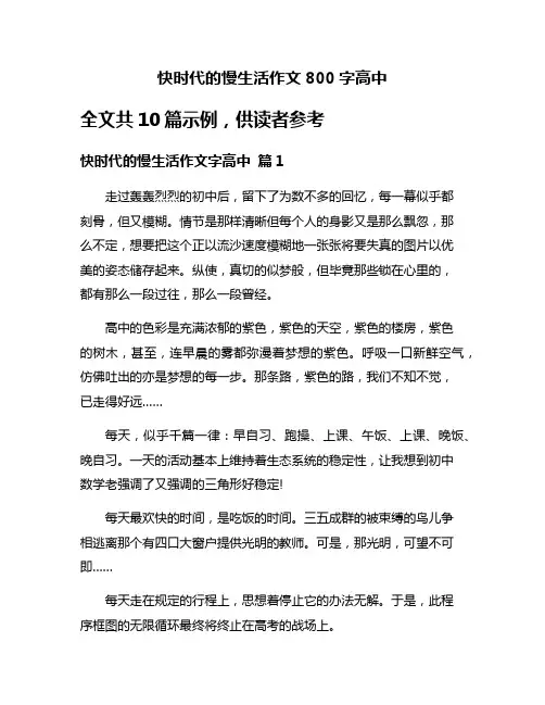 快时代的慢生活作文800字高中